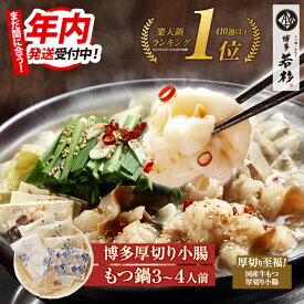 博多若杉 厚切り小腸もつ鍋3〜4人前 国産 送料無料【2セット以上おまけ】 c1 ちゃんぽん麺付き モツ鍋 お取り寄せ ギフト プレゼント 贈り物 誕生日 お祝い 内祝い 高級 老舗 冷凍 食品 おつまみ 食べ物 グルメ 博多 九州 お歳暮 年末年始 お正月