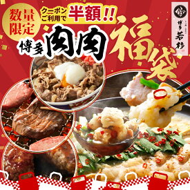 ＼先着800枚★半額クーポンで6,900円！／【P最大10倍】博多若杉 博多"肉肉"福袋 【送料無料】 c1 ミックスホルモン お取り寄せ ギフト プレゼント 贈り物 誕生日 お祝い 内祝い 高級 老舗 冷凍 食品 おつまみ 食べ物 グルメ 博多 九州 お歳暮