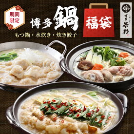 【P最大10倍】博多若杉 博多"鍋"福袋（もつ鍋・水炊き・炊き餃子各2〜3人前セット）【送料無料】 c1 お取り寄せ ギフト プレゼント 贈り物 誕生日 お祝い 内祝い 高級 老舗 冷凍 食品 おつまみ 食べ物 グルメ 博多 九州 お歳暮