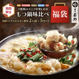 【P最大10倍】【訳あり】博多若杉 もつ鍋味比べ福袋(モツ1500g＆スープ5袋) 【送料無料】 c1 薬味なし ミックスホルモン お取り寄せ ギフト プレゼント 贈り物 誕生日 お祝い 内祝い 高級 老舗 冷凍 食品 おつまみ 食べ物 グルメ 博多 九州 お歳暮