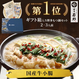 ＜ギフトBOX・熨斗対応＞博多若杉牛もつ鍋ギフトセット(2〜3人前) 【送料無料】 c2 国産牛モツ ちゃんぽん麺付き モツ鍋 小腸 お取り寄せ ギフト プレゼント 贈り物 誕生日 お祝い 内祝い 高級 老舗 冷凍 食品 おつまみ 食べ物 グルメ 博多 九州 お歳暮