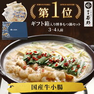 ＜ギフトBOX・熨斗対応＞博多若杉牛もつ鍋ギフトセット(3〜4人前) 【送料無料】c2 国産牛モツ ちゃんぽん…
