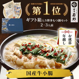 【P最大10倍】＜ギフトBOX・熨斗対応＞博多若杉牛もつ鍋ギフトセット(2〜3人前) 【送料無料】 c2 国産牛モツ ちゃんぽん麺付き モツ鍋 小腸 お取り寄せ ギフト プレゼント 贈り物 誕生日 お祝い 内祝い 高級 冷凍 食品 おつまみ 食べ物 グルメ 博多 九州 お歳暮