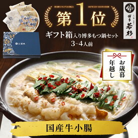 【P最大10倍】＜ギフトBOX・熨斗対応＞博多若杉牛もつ鍋ギフトセット(3〜4人前) 【送料無料】 c2 国産牛モツ ちゃんぽん麺付き モツ鍋 小腸 お取り寄せ ギフト プレゼント 贈り物 誕生日 お祝い 内祝い 高級 冷凍 食品 おつまみ 食べ物 グルメ 博多 九州 お歳暮