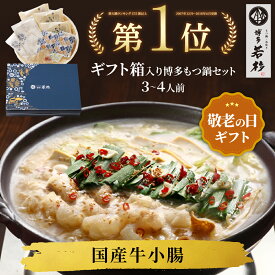 ＜ギフトBOX・熨斗対応＞博多若杉牛もつ鍋ギフトセット(3〜4人前) 【送料無料】c2 国産牛モツ ちゃんぽん麺付き モツ鍋 小腸 お取り寄せ ギフト プレゼント 贈り物 誕生日 お祝い 内祝い冷凍 食べ物 博多 九州 敬老の日