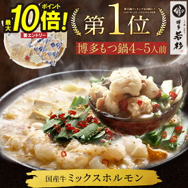 ＼エントリーで最大P10倍／博多若杉牛もつ鍋セット(4〜5人前) 国産牛モツ 送料無料【2セット以上おまけ】c1 ちゃんぽん麺付き モツ鍋 お取り寄せ ギフト プレゼント 贈り物 誕生日 お祝い 内祝い 高級 老舗 冷凍 食品 おつまみ 食べ物 グルメ 博多 九州