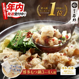 博多若杉 牛もつ鍋セット(3〜4人前) 国産牛モツ 送料無料【2セット以上おまけ】 c1 ちゃんぽん麺付き モツ鍋 お取り寄せ ギフト プレゼント 贈り物 誕生日 お祝い 内祝い 高級 老舗 冷凍 食品 おつまみ 食べ物 グルメ 博多 九州 お歳暮 年末年始 お正月