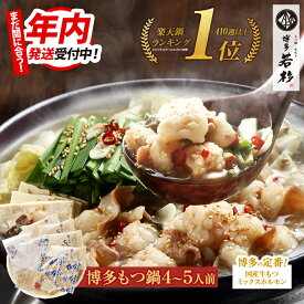 博多若杉 牛もつ鍋セット(4〜5人前) 国産牛モツ 送料無料【2セット以上おまけ】 c1 ちゃんぽん麺付き モツ鍋 お取り寄せ ギフト プレゼント 贈り物 誕生日 お祝い 内祝い 高級 老舗 冷凍 食品 おつまみ 食べ物 グルメ 博多 九州 お歳暮 年末年始 お正月