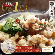 【4月中値上げ予定】12/18デイリーランキング1位！博多若杉 牛もつ鍋セット 2〜3人前/3〜4人前/4〜5人前 …