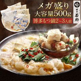 送料無料 博多若杉牛もつ鍋禁断 博多メガもつ鍋2〜3人前 牛もつたっぷり500gセット！メガ盛りもつ鍋セット老舗 贈り物 誕生日 内祝 高級 父の日ギフト 父の日 ギフト プレゼント 食品 おつまみ 食べ物 お歳暮 食べ物 グルメ 博多 九州 2025 お歳暮