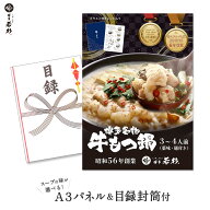 ＼二次会ゴルフコンペの景品に！／博多牛もつ鍋目録セット【送料無料】 c2 歓迎会 送迎会 入学祝い 退職…