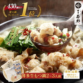 博多若杉牛もつ鍋セット(2〜3人前) 国産牛モツ 送料無料【2セット以上おまけ】c1 ちゃんぽん麺付き モツ鍋 お取り寄せ ギフト プレゼント 贈り物 内祝い 高級 老舗 冷凍 食品 おつまみ 食べ物 グルメ 博多 九州 お中元