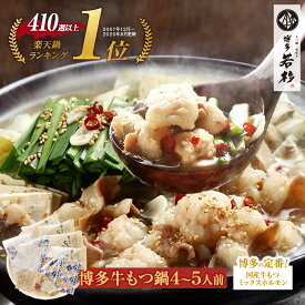 博多若杉牛もつ鍋セット(4〜5人前) 国産牛モツ 送料無料【2セット以上おまけ】c1 ちゃんぽん麺付き モツ鍋 お取り寄せ ギフト プレゼント 贈り物 誕生日 お祝い 内祝い 高級 老舗 冷凍 食品 おつまみ 食べ物 グルメ 博多 九州