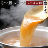 【単品】もつ鍋スープ単品2〜3人前用（濃縮タイプ） c1 追加具 醤油味 味噌味 あごだし醤油味 明太 塩と…