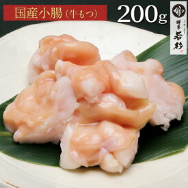 国産ホルモン小腸 200g もつ鍋（モツ鍋）追加具に人気！ ホルモン単品 牛小腸 ショウチョウ 牛もつ 老舗 ギフト プレゼント 贈り物 誕生日 お祝い 内祝い 高級 食品 おつまみ 食べ物 グルメ 博多 九州 2025 お歳暮