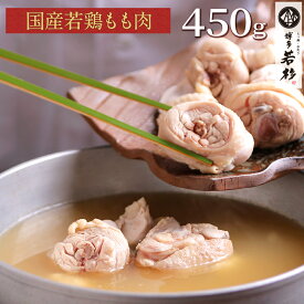 【P最大10倍】【単品】国産若鶏もも肉 450g（水炊き具・鶏肉） c1 追加具 ブツ切り ぶつ切り 骨付き お取り寄せ ギフト プレゼント 贈り物 誕生日 お祝い 内祝い 高級 老舗 冷凍 食品 おつまみ 食べ物 グルメ 博多 九州 お歳暮