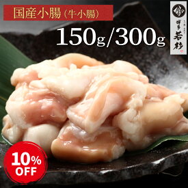 【P最大10倍】今なら10％OFF！スーパーSALE限定★【単品】国産牛ホルモン小腸150g/300g c1 もつ鍋（モツ鍋）追加具に人気！ ホルモン単品 牛小腸 ショウチョウ 牛もつ お取り寄せ ギフト プレゼント 贈り物 冷凍 食品 おつまみ 食べ物 グルメ 博多 九州 お歳暮