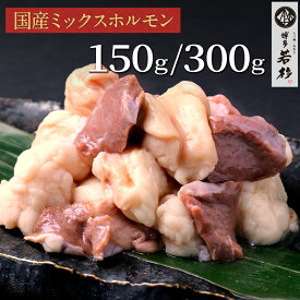 【単品】国産ミックスホルモン150g/300g c1 もつ鍋（モツ鍋）追加具に最適！ ホルモン単品 お取り寄せ ギフト プレゼント 贈り物 誕生日 お祝い 内祝い 高級 老舗 冷凍 食品 おつまみ 食べ物 グルメ 博多 九州
