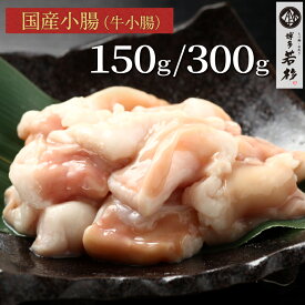 【単品】国産牛ホルモン小腸150g/300g c1 もつ鍋（モツ鍋）追加具に人気！ ホルモン単品 牛小腸 ショウチョウ 牛もつ お取り寄せ ギフト プレゼント 贈り物 誕生日 お祝い 内祝い 高級 老舗 冷凍 食品 おつまみ 食べ物 グルメ 博多 九州