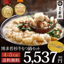 <クーポンで10%OFF>\「おかべろ」で紹介されました!/博多若杉牛もつ鍋セット(4〜5人前)送料無料8秒に1食激売れ! 老舗 酒粕 ギフト 贈り物 誕生日 ...