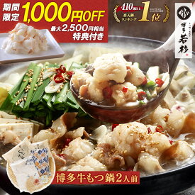 値上げ予定【期間限定1000円OFF★最大2500円分おまけ付】博多若杉 もつ鍋 お試しセット(2人前)★3/11 1:59まで！ 国産牛モツ 送料無料【1セット目からおまけ付】c1 総合ランキング5日連続1位! ちゃんぽん麺 ホルモン鍋 お取り寄せ ギフト プレゼント 贈り物 冷凍 食品 お祝い