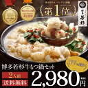 送料無料 総合ランキング5日連続1位! 博多若杉牛もつ鍋お試しセット(2人前)◎豆乳味新発売◎酒粕 博多直送 ホルモン お取り寄せ モツ鍋老舗 酒粕 ギフト 贈...
