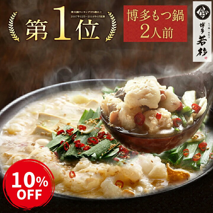 楽天市場 物産展クーポンで10 Off 博多若杉 もつ鍋 お試しセット 2人前 送料無料 総合ランキング5日連続1位 ホルモン お取り寄せ モツ鍋 老舗 ギフト プレゼント 贈り物 誕生日 お祝 内祝 高級 退職祝い 食べ物 グルメ 博多 九州 22 バレンタイン ホワイトデー