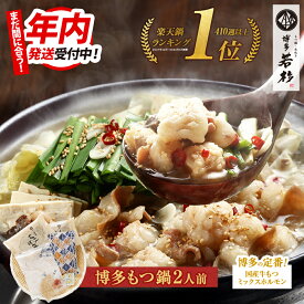 【12/5~2日連続デイリーランキング1位】博多若杉 もつ鍋 お試しセット(2人前) 国産牛モツ 送料無料【2セット以上おまけ付】 c1 総合ランキング5日連続1位! ちゃんぽん麺 お取り寄せ ギフト プレゼント 贈り物 誕生日 お祝い 内祝い 高級 冷凍 食品 お歳暮 年末年始 お正月