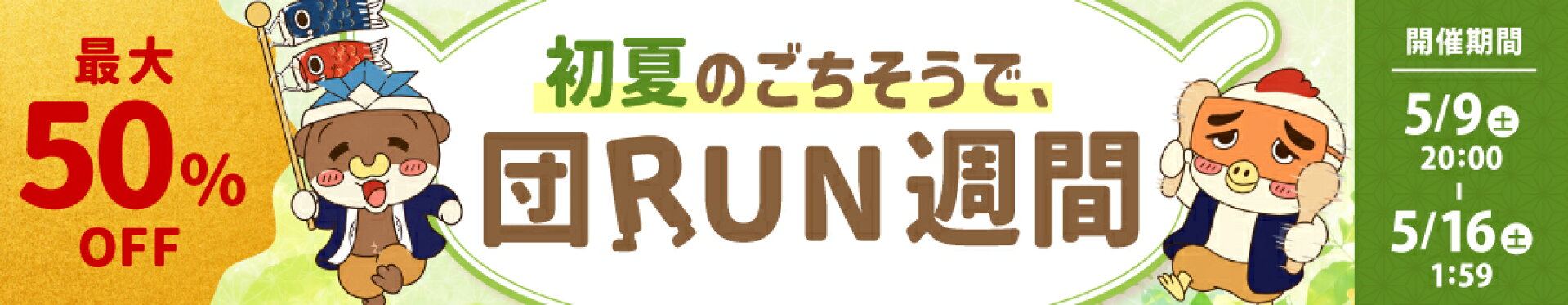 最大50%OFF★団RUN週間！
