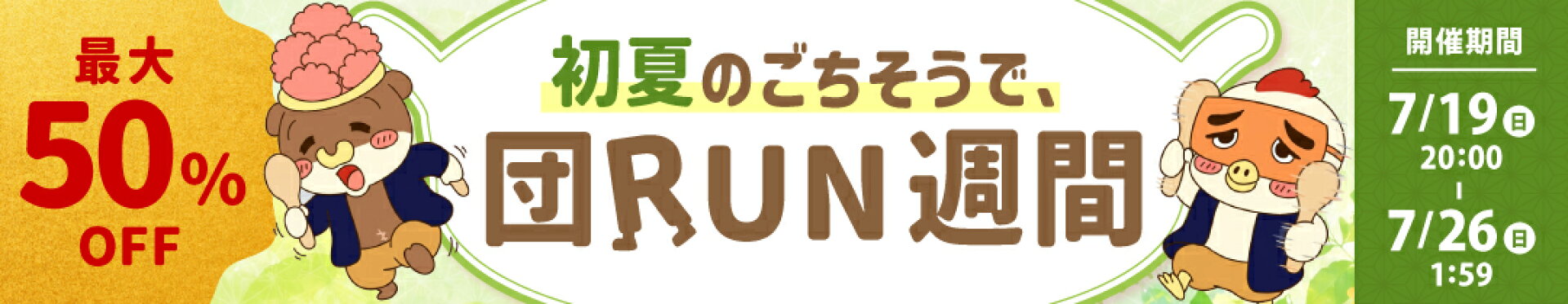 最大50%OFF★博多若杉の夏ウマ祭り