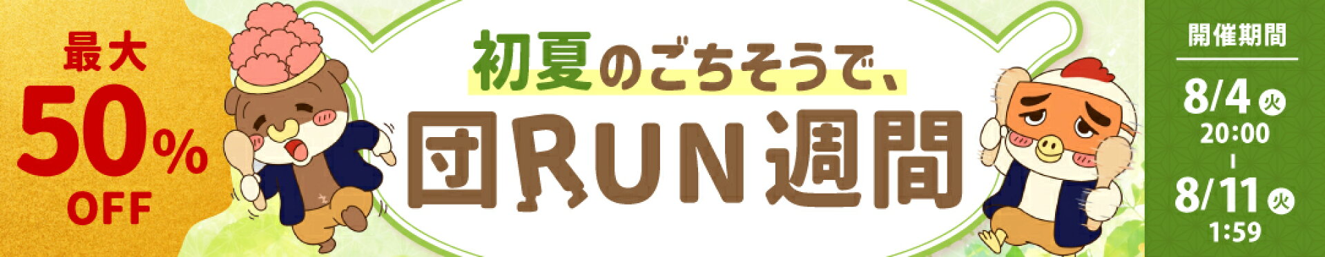 最大50%OFF★博多若杉団RUN週間