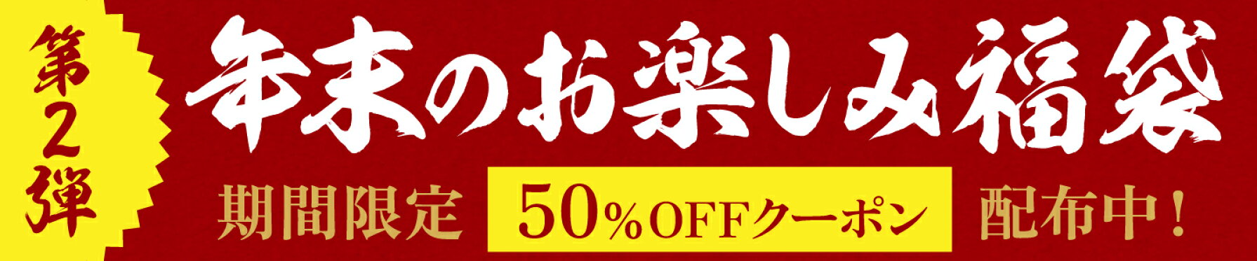 年末のお楽しみ福袋第２弾！