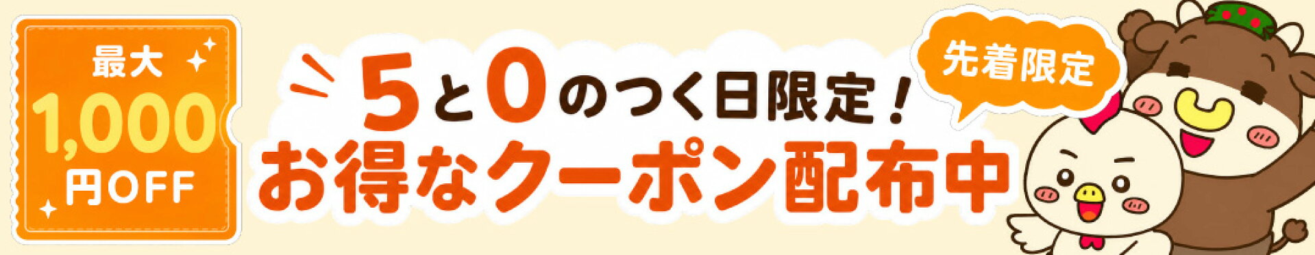 5と0のつく日限定クーポン　最大1000円OFF