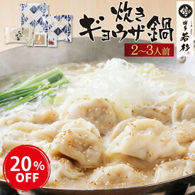 《期間限定！20%OFF》＼もっちりギョウザを豚骨スープで食す！／ 博多若杉 プレミアム 炊き餃子2〜3人前セット 【送料無料】 c1 ぎょうざ ギョーザ お取り寄せ ギフト プレゼント 贈り物 誕生日 お祝い 内祝い 高級 老舗 冷凍 食品 おつまみ 食べ物 グルメ 博多 お中元