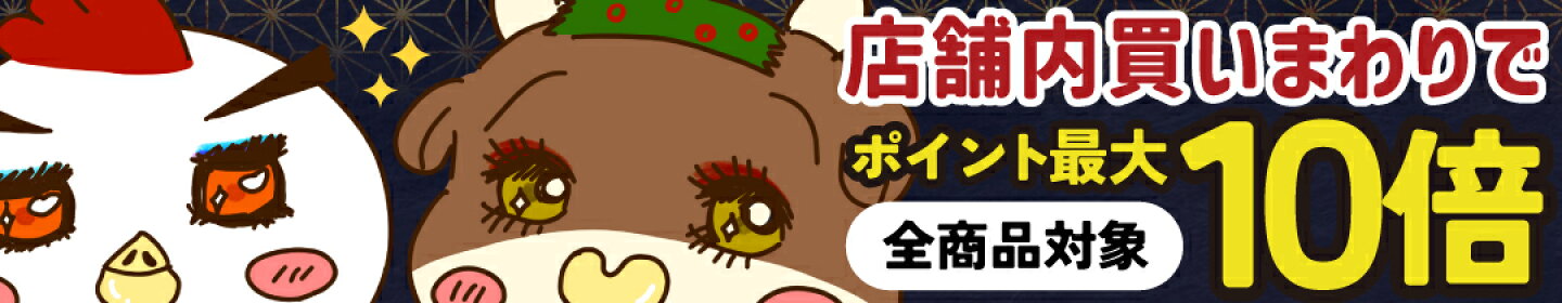 全品対象！店舗内買いまわりでポイント最大10倍！