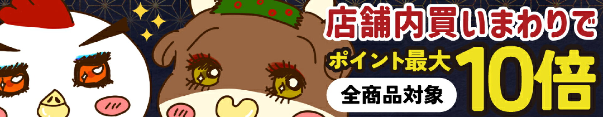 全品対象！店舗内買いまわりでポイント最大10倍！
