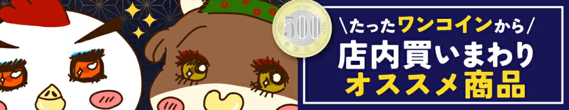 店内買いまわりオススメ商品