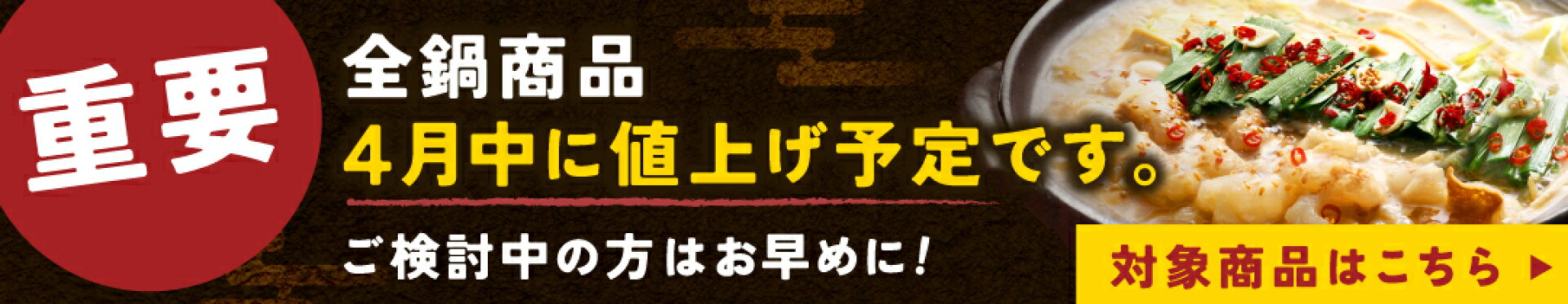 重要 全鍋商品 ４月中に値上げ予定です。ご検討の方はお早めに！