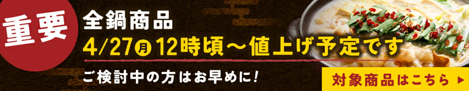 重要 全鍋商品 4月27日12時から値上げ予定です。ご検討の方はお早めに！