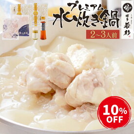 セール＼10％OFF／【5,480円⇒4,932円】　博多若杉 プレミアム水炊き2～3人前 セット　送料無料【純生スープ】 鍋セット 冷凍 老舗 ギフト プレゼント 贈り物 誕生日 お祝い 内祝い 高級 食品 おつまみ 食べ物 グルメ 博多 九州 お取り寄せ 父の日 2024