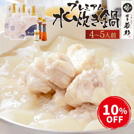 セール＼10％OFF／【7,480円⇒6,732円】　博多若杉プレミアム水炊き4～5人前 セット 送料無料 【純生スープ】 鍋セット 冷凍 老舗 ギフト プレゼント 贈り物 誕生日 お祝い 内祝い 高級 食品 おつまみ 食べ物 グルメ 博多 九州 お取り寄せ 父の日 2024