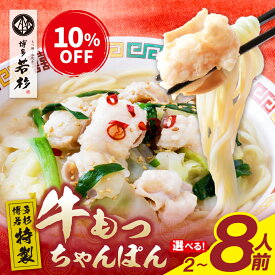 【P最大10倍】今なら10％OFF！スーパーSALE限定★博多若杉特製 牛もつちゃんぽん 計2食〜8食【送料無料】c1 国産小腸 チャンポン 麺 スープ 個包装 お取り寄せ ギフト プレゼント 贈り物 誕生日 お祝い 内祝い 冷凍 食品 おつまみ 食べ物 グルメ 博多 九州 お歳暮