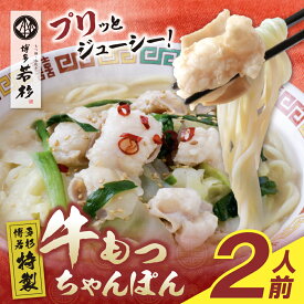 ＼ぷりぷりモチモチ／ 博多若杉特製 牛もつちゃんぽん 計2食〜8食【送料無料】 c1 国産小腸 チャンポン 麺 スープ 個包装 お取り寄せ ギフト プレゼント 贈り物 誕生日 お祝い 内祝い 高級 老舗 冷凍 食品 おつまみ 食べ物 グルメ 博多 九州