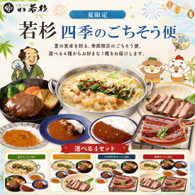 ＼夏限定の特別セット／ 博多若杉 四季のごちそう便【送料無料】c5 選べるセット もつ鍋 ビーフ 合挽 ハンバーグ カレー 牛 豚 鶏 牛タン 国産 うなぎ 蒲焼 お試し ギフト 贈り物 誕生日 お祝い 内祝い 冷凍 食品 博多 九州 敬老の日