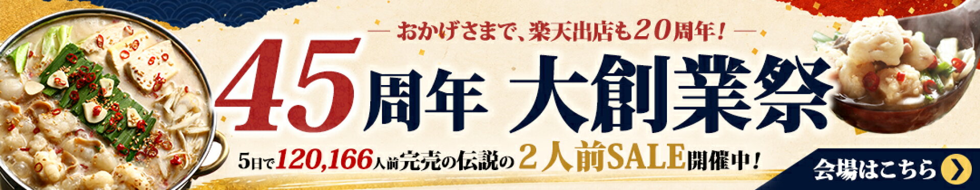 お試しもつ鍋2人前セット大創業祭セール