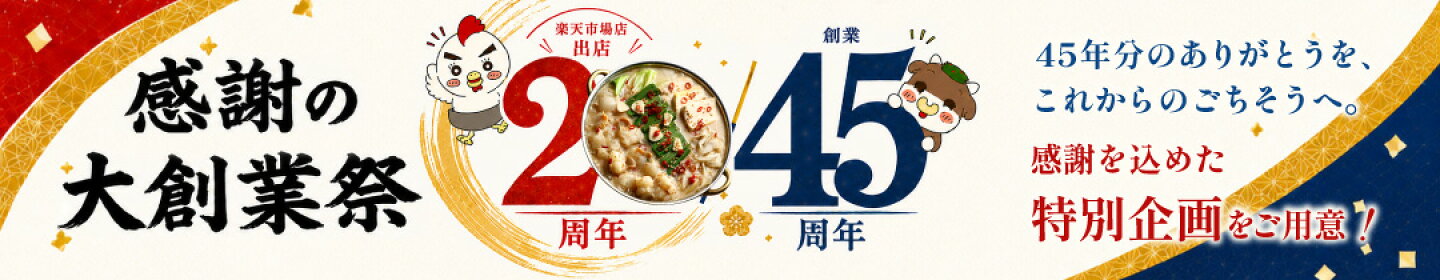 博多若杉45周年大創業祭