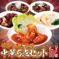 ＼湯せんでカンタン調理／ 中華5点セット 容量選べる(5P／10P)【送料無料】 c5 エビチリ エビマヨ 酢豚 …
