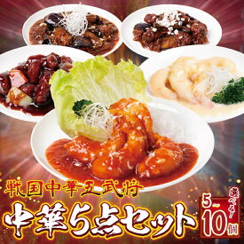 ＼湯せんでカンタン調理／ 中華5点セット 容量選べる(5P／10P)【送料無料】 c5 エビチリ エビマヨ 酢豚 麻婆茄子 回鍋肉 お取り寄せ ギフト プレゼント 贈り物 誕生日 お祝い 内祝い 高級 老舗 冷凍 食品 おつまみ 食べ物 グルメ 博多 九州 お中元