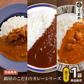 【同梱専用商品】博多若杉オリジナルカレー 単品（ビーフ／豚うま／鶏とまと） c5 お試し 買いまわり レトルト インスタント お取り寄せ ギフト プレゼント 贈り物 誕生日 お祝い 内祝い 高級 老舗 食品 おつまみ 食べ物 グルメ 博多 九州 母の日