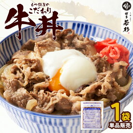 【単品】もつ鍋屋のこだわり牛丼 c3 個包装 小分け レンジ 簡単調理 惣菜 お取り寄せ ギフト プレゼント 贈り物 誕生日 お祝い 内祝い 高級 老舗 冷凍 食品 おつまみ 食べ物 グルメ 博多 九州